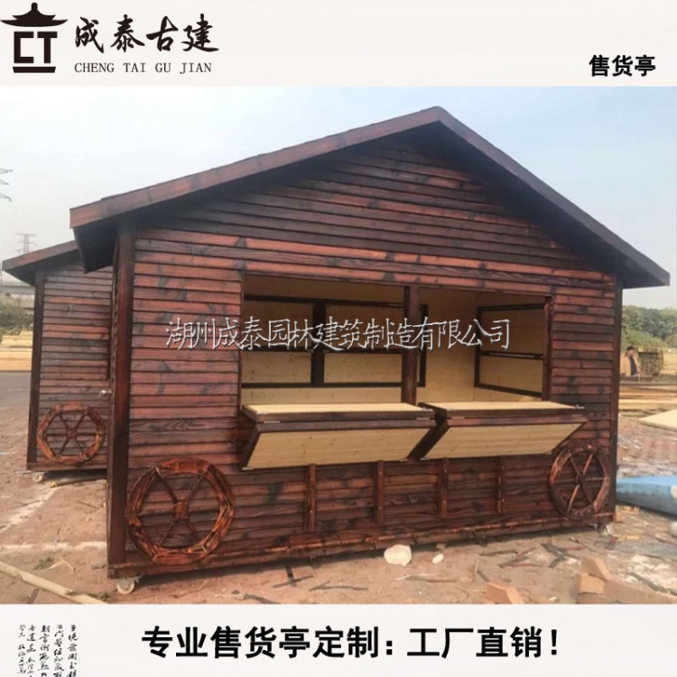 碳化木仿古售货亭